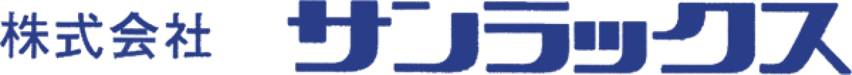 株式会社サンラックス