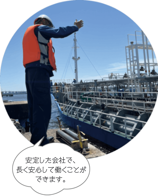 安定した会社で、長く安心して働くことができます。