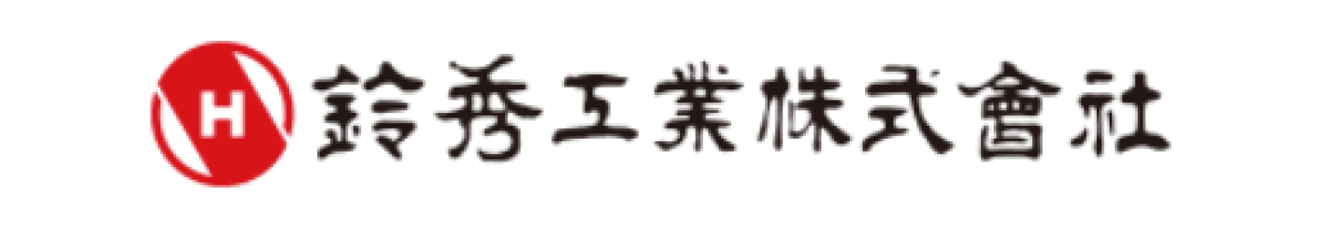 鈴秀工業株式会社
