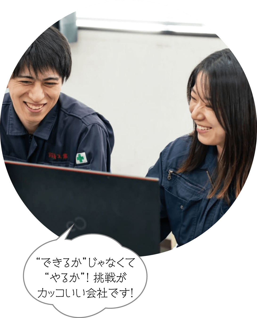 “できるか”じゃなくて“やるか”！ 挑戦がカッコいい会社です！