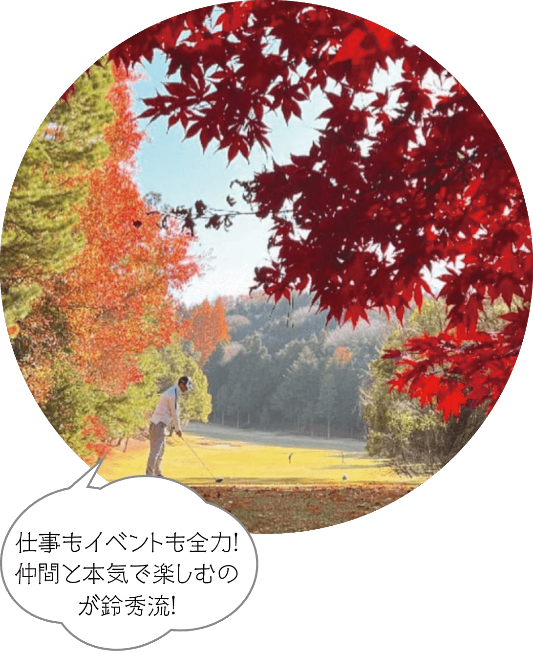 仕事もイベントも全力！仲間と本気で楽しむのが鈴秀流！