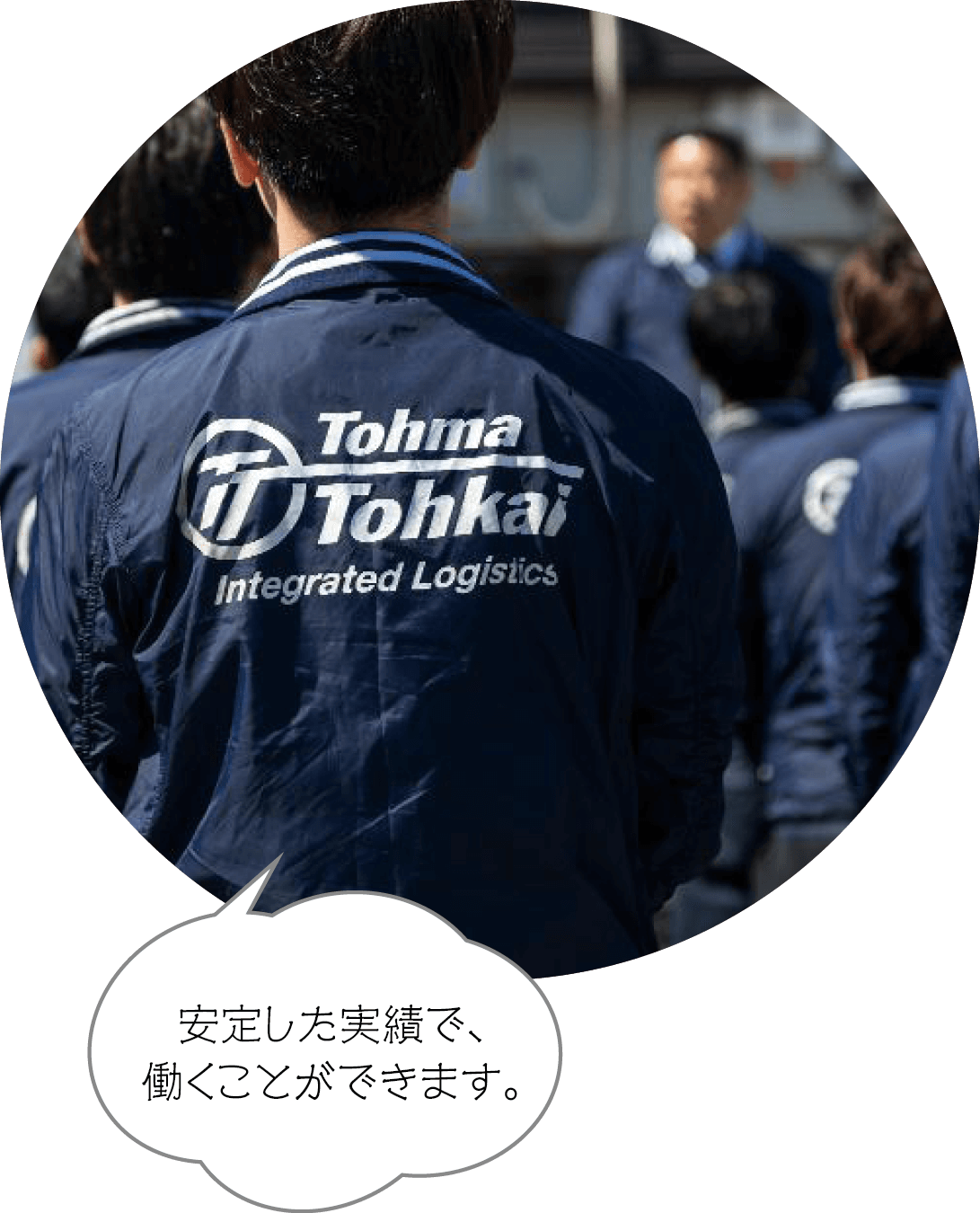 安定した実績で、働くことができます。