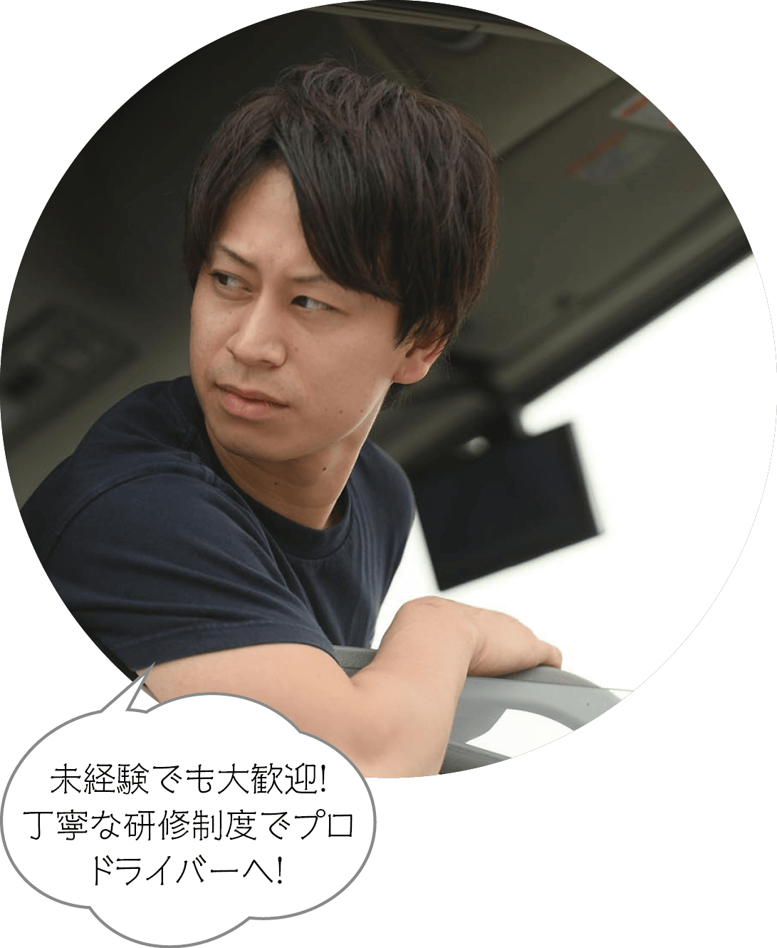 未経験でも大歓迎！丁寧な研修制度でプロドライバーへ！