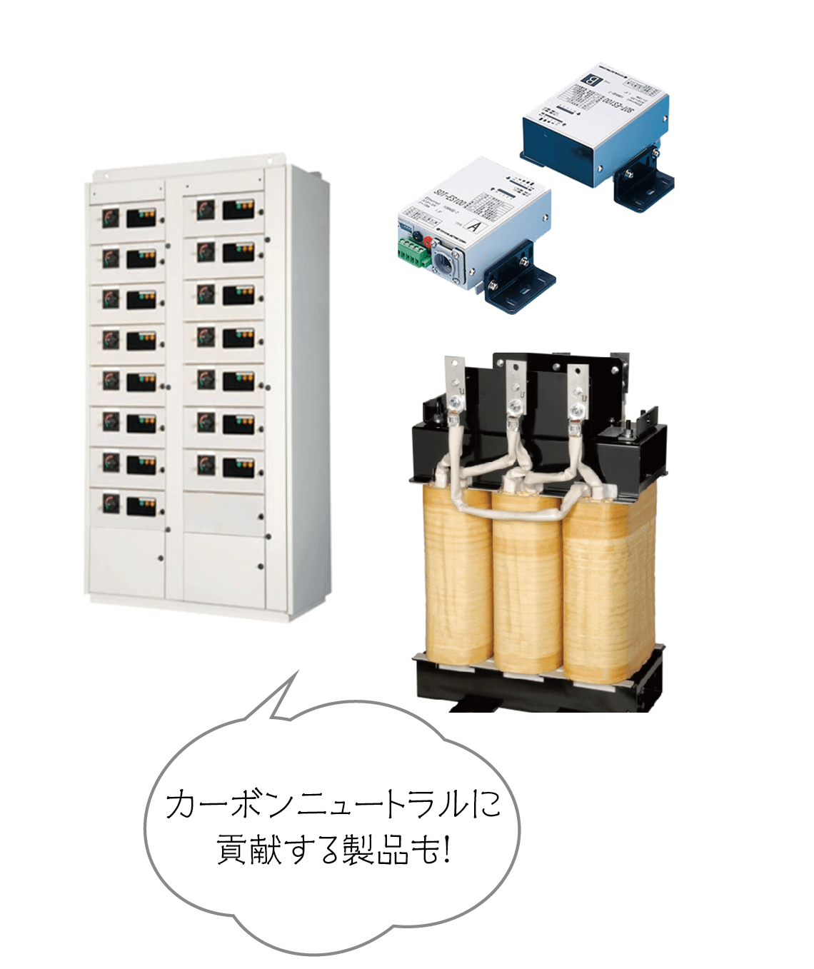 カーボンニュートラルに貢献する製品も！