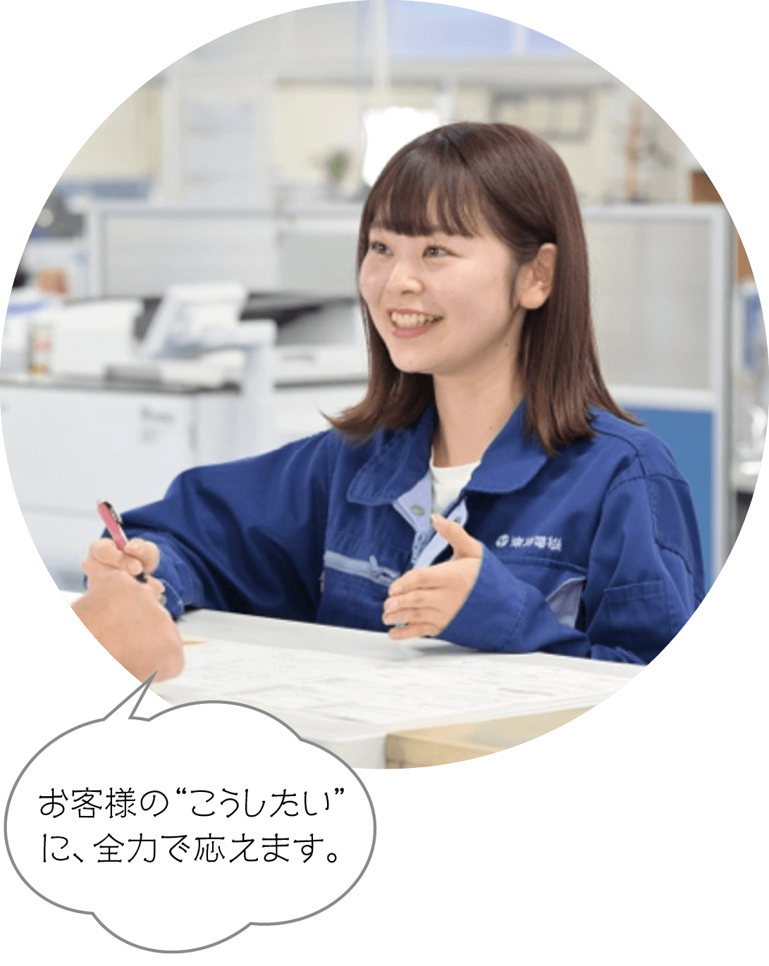 お客様の“こうしたい”に、全力で応えます。