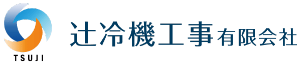 辻󠄀冷機工事有限会社
