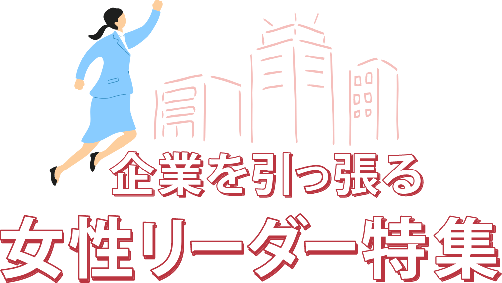 企業を引っ張る女性リーダー特集